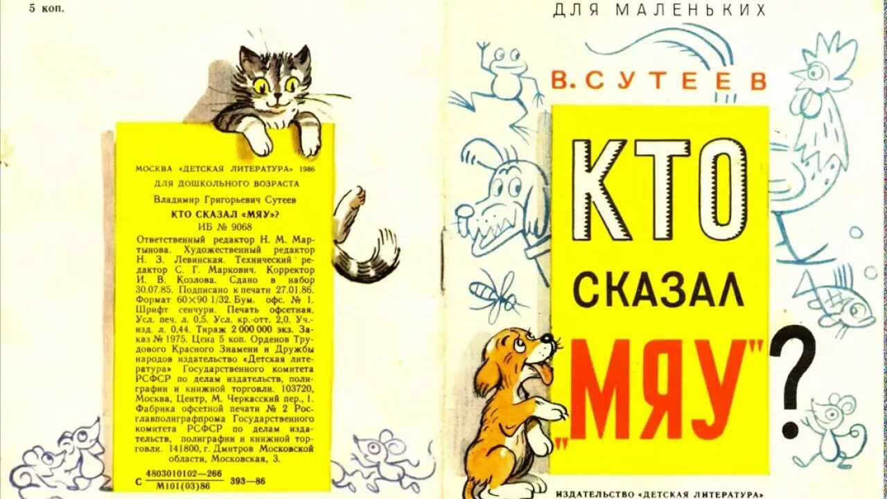 Детская мяу. Обложка книги Сутеева кто сказал мяу. Сутеев в. "кто сказал мяу". Книги Сутеева для детей.