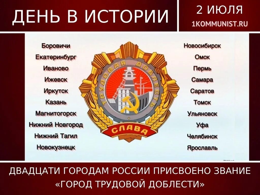 2 июля 2020 городу присвоено звание. 2020 2 Июля звание город трудовой доблести. Город 2 июля 2020 почетное звание город трудовой доблести. Город трудовой доблести с 2020 года. Звание город трудовой доблести.