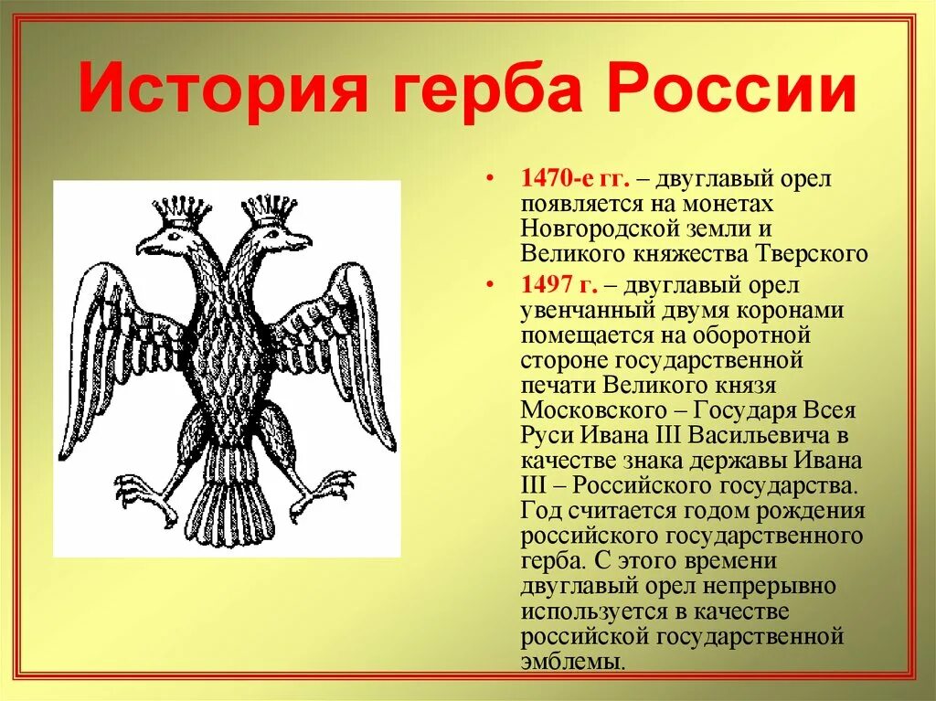 История появления двуглавого орла на гербе россии. История появления двуглавого орла на гербе России кратко. Происхождение изображения двуглавого орла на гербе России. Герб двуглавый Орел появился. Происхождение символов на гербе.