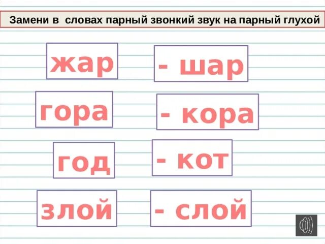 Слово выходить звуки. Замени в словах звонкие согласные парными глухими. Заменить парный звонкий согласный на парный глухой. Замени в словах звонкий парный на глухой. Глухие заменяются на звонкие.