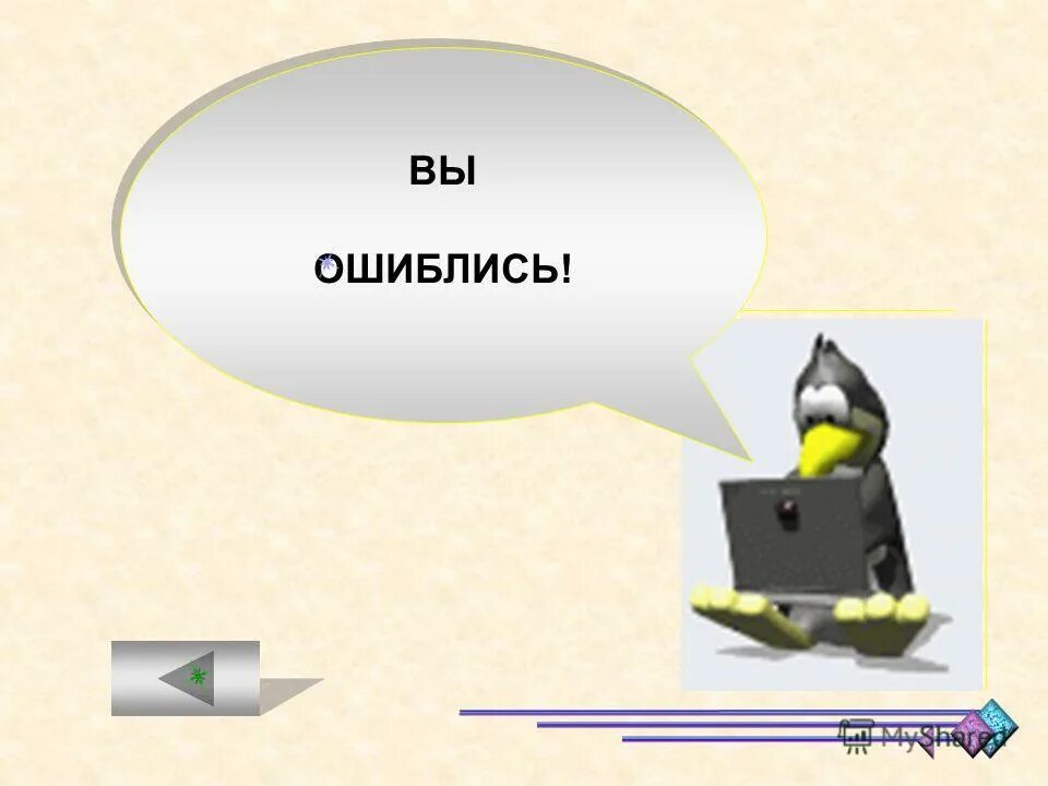 Увы ошиблись. Вы ошиблись адресом. Ошибаешься открытка. Какое благо человек получает от природы даром. Как пишется увы или у вы.