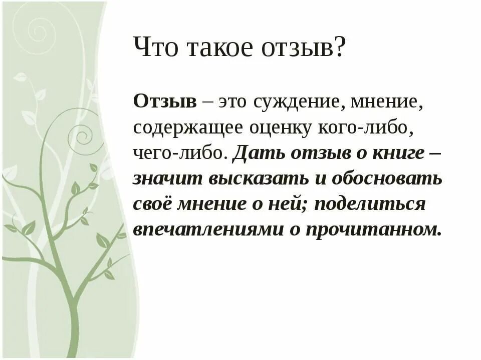 Отзыв. Отзыв это в литературе определение. Отзыв по литературе. Отзыв это в русском языке. Как написать отзыв на сайт