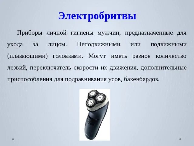 Можно ли электробритву в ручную. Электроприборы для личной гигиены. Приборы в гигиене. Электронагревательные приборы для личной гигиены. Презентация электрическая бритва.