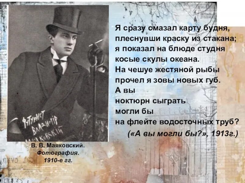 Плеснул на карту будня. Маяковский в 1910е. Стих а вы могли бы. А вы могли бы Маяковский. Плеснувши краску из стакана Маяковский.