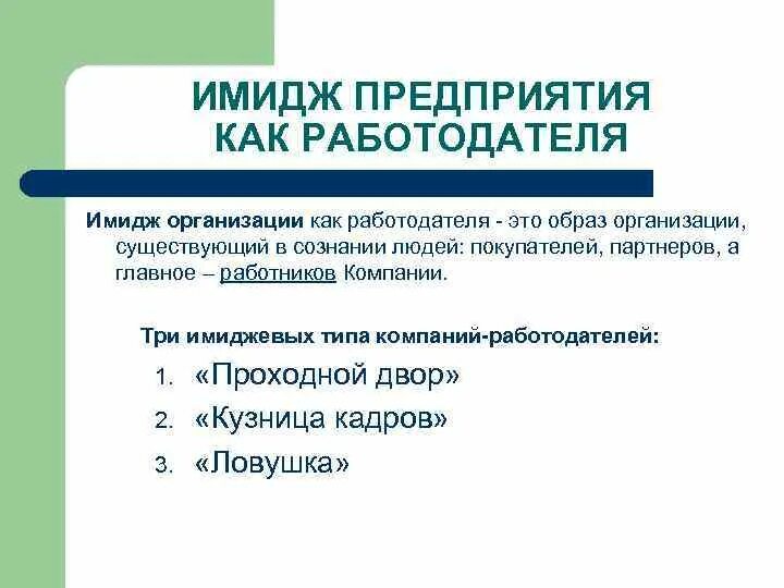 Имидж компании цели. Имидж организации. Имидж компании как работодателя. Формирование имиджа организации. Изучение имиджа организации как работодателя.