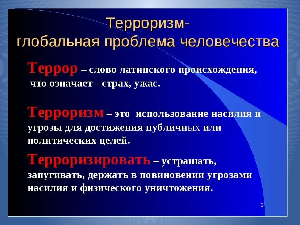 Определение термина террор. Терроризм как глобальная проблема. терроризм проблема современности. терроризм это кратко. террор это кратко.