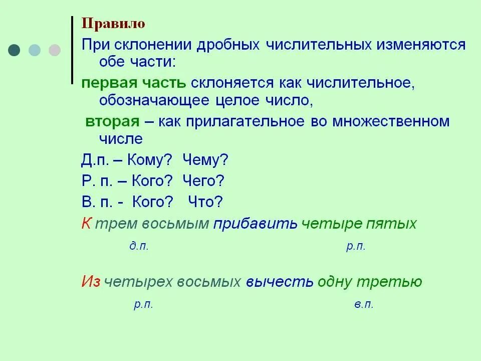 Склонение дробных числительных конспект урока 6 класс. Количественные числительные обозначающие дробные числа. Склонение дробных числительных таблица. Склонение дробных числительных. При склонении дробных числительных изменяются обе части.