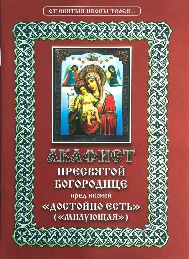 Акафист пресвятой богородицы текст с ударениями. Акафист Пресвятой Богородице Милующая. Акафист достойно есть Пресвятой Богородице. Акафист Пресвятой Богородице икона. Акафист к Святой Богородице.