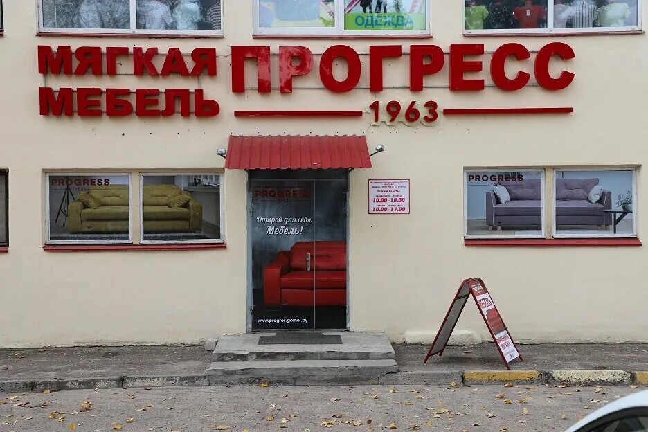 Сайт прогресс гомель. Прогресс магазин. мебель прогресс вывеска. магазин прогресс на улице чехова. прогресс мебель реклама на улице.