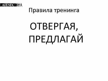 Отвергаешь предлагай цитата