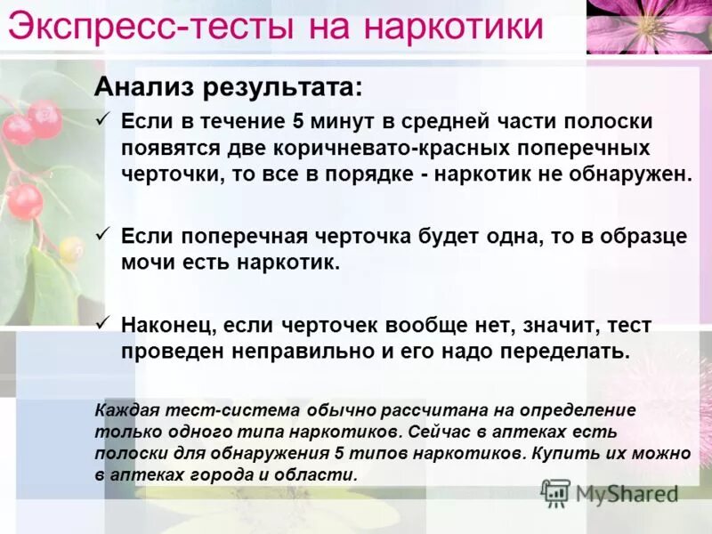 Сколько держаться наркологические. Тесты и анализы на наркотики. Отрицательный тест на наркотики. Тест на определение наркотиков. Какие наркотики показывает тест.