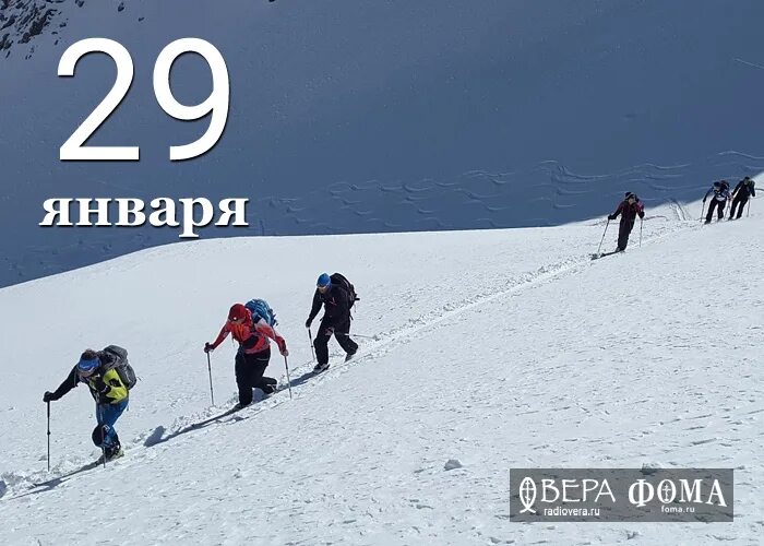 29 января 2021 г. 29 Января день. 29 Января праздник день необязательств.