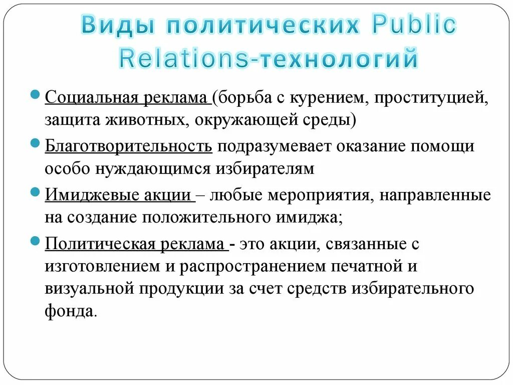 Общественные связи виды. Виды политического PR. Формы политического PR. Политические пиар технологии. Виды политических технологий.