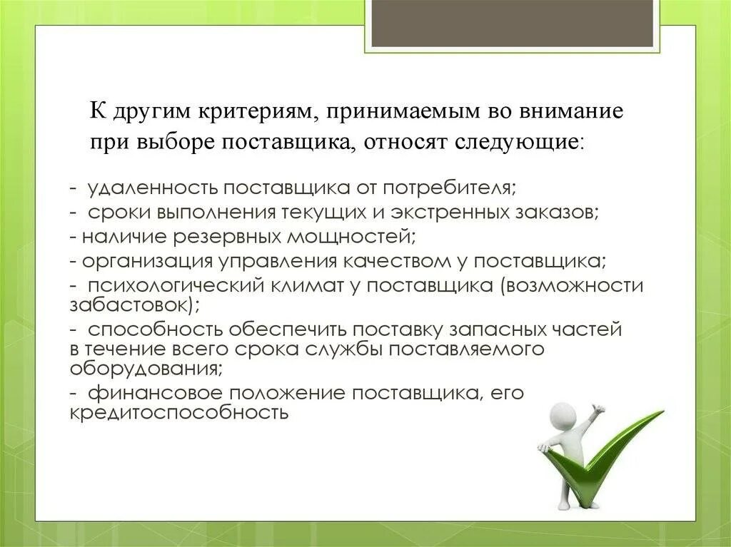 Вариант на что обратить внимание. Основные критерии выбора поставщика. Перечислите основные критерии при выборе поставщиков. Назовите основные критерии выбора поставщика. При выборе поставщика учитывается основные критерии.