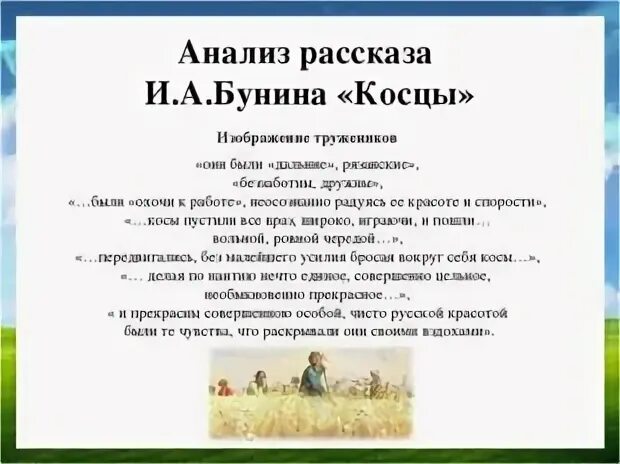 Главная мысль произведения родине. 5 Косцы Бунин. Рассказ Косцы Бунин. И А Бунина Косцы текст. Пересказ Косцы Бунин.