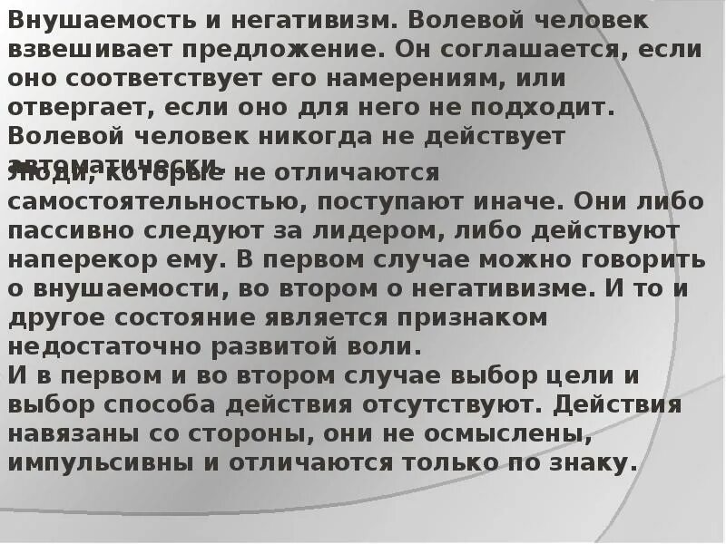 Внушаемость и негативизм. Внушанмость и негатизм. Примеры внушаемости и негативизма. Сравните понятия внушаемость и негативизм.