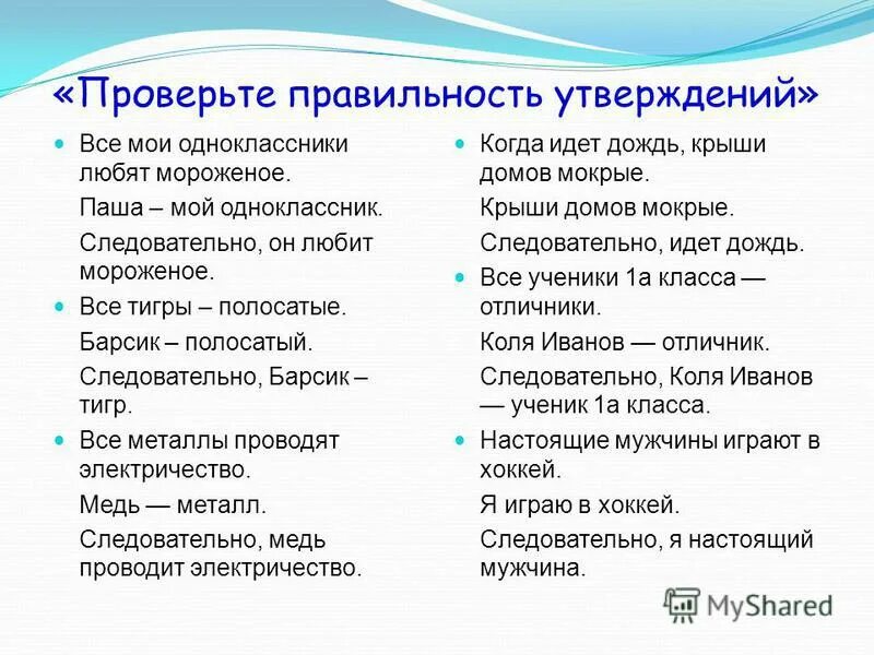 Правоту утверждения