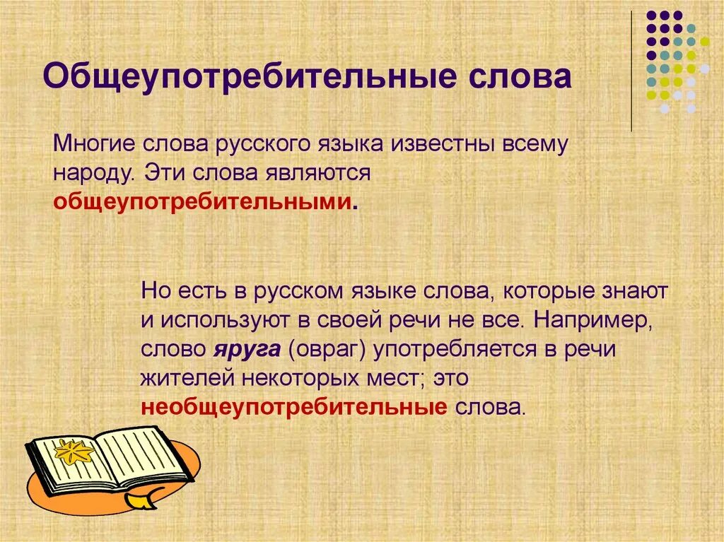 Слово в котором содержится несколько слов. Общеупотребительные Слава. Общеупотребительные термины примеры. Что такое Общеупотребительные слова в русском языке. Общеупотребительная лексика примеры.