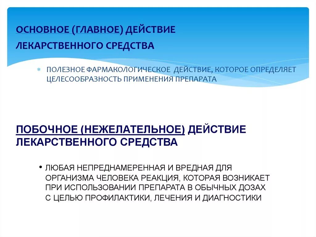 Основное действие лекарственных средств. Главное и побочное действие лекарственных. Основное и побочное действие лекарственных средств. Основное действие лс это. Как узнать лс