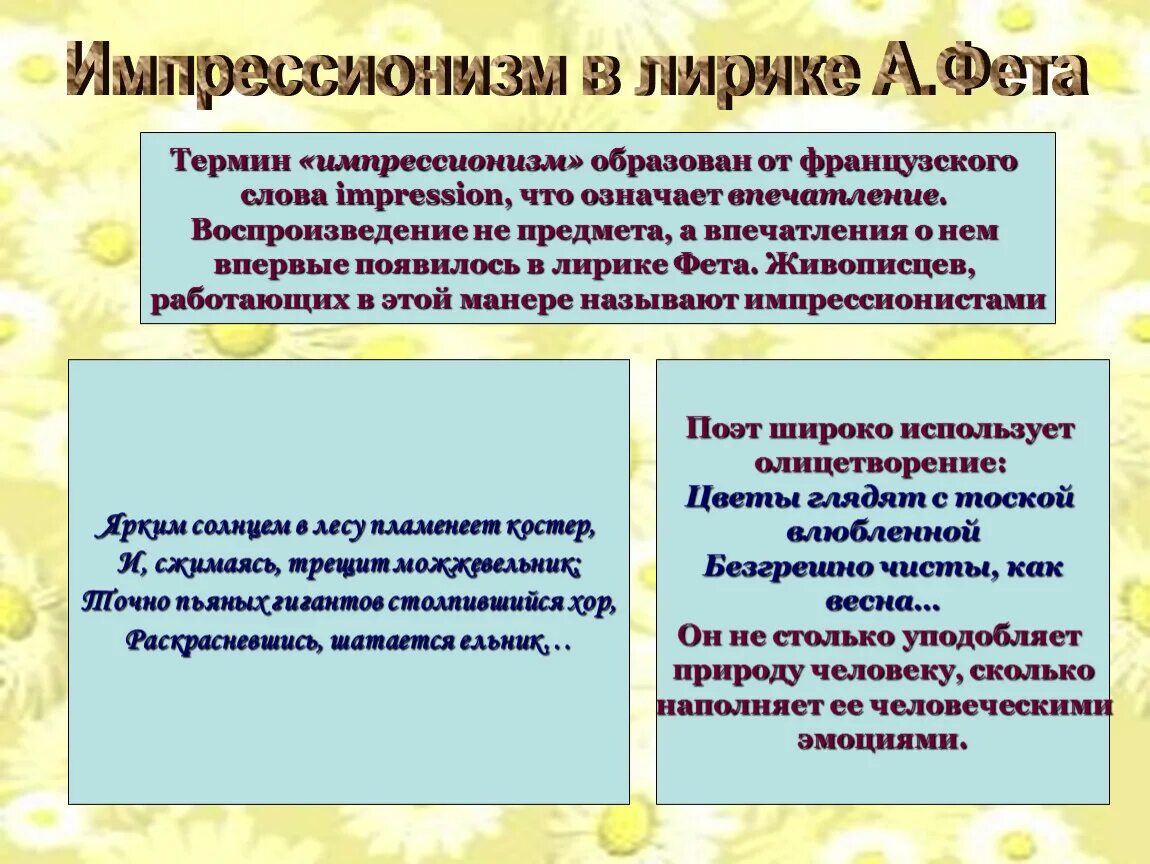 Особенности стихотворения фета. Импрессионизм в лирике Фета. Импрессионизм в поэзии Фета. Черты поэзии Фета. Импрессионизм в литературе.