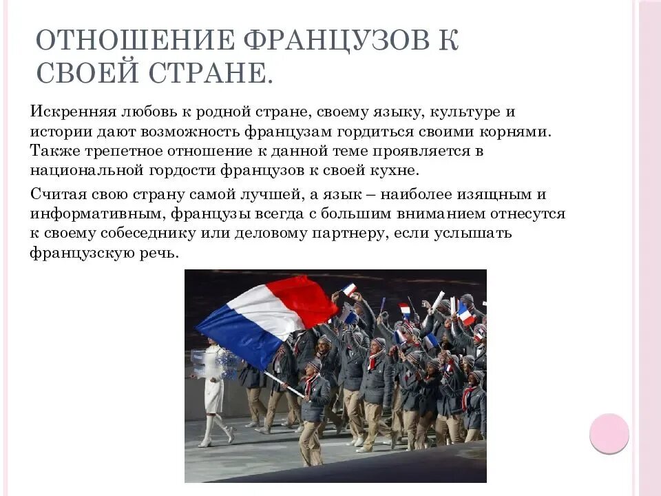 Как французы отнеслись к. Образ жизни французов. Франция и французы. Французы народ доклад. Французы и их образ жизни презентация.