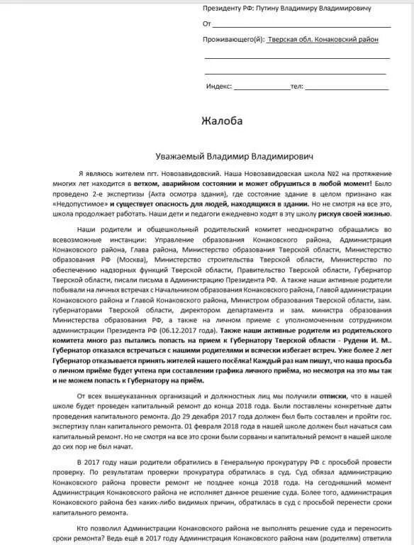 Бланк жалобы на учителя директору школы образец. Образец жалобы на директора школы в Министерство образования. Жалоба на директора школы. Образец жалобы на директора школы.