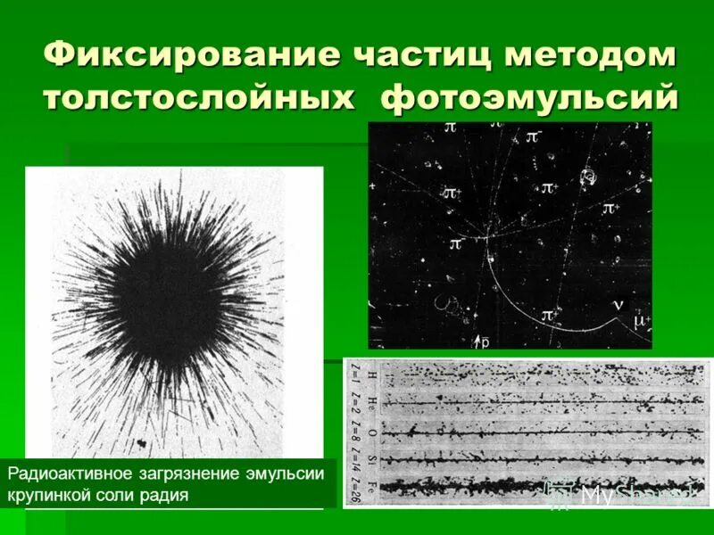 Метод толстослойных фотоэмульсий схема. Метод толстослойных фотоэмульсий физика. Метод фотоэмульсии частицы. Устройство метода толстослойных эмульсий. Метод толстослойных эмульсий устройство.