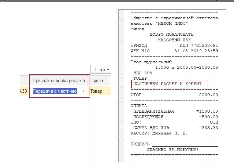 Чеки ККМ расшифровка. Признак способа расчета в чеке 1с. Кассовый чек признак расчета. Кассовый чек признак способа расчета.