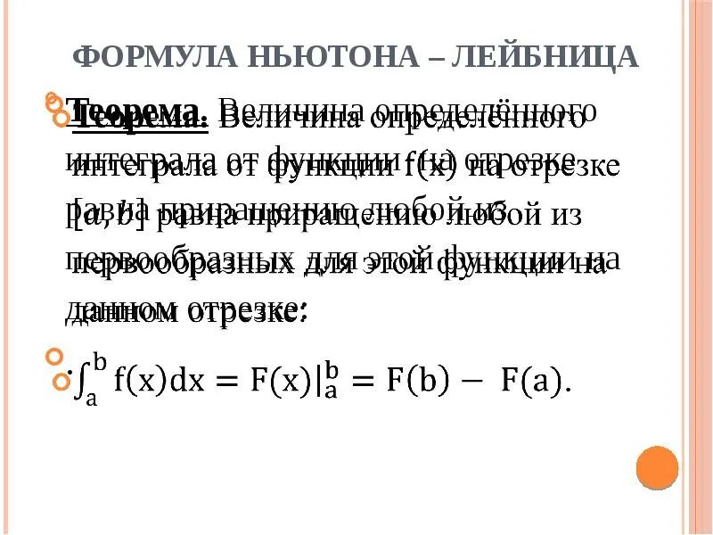 Теорема Ньютона Лейбница формула. Определённый интеграл теорема Ньютона Лейбница. Определенный интеграл теорема Ньютона-Лейбница. Формула Ньютона-Лейбница для определенного интеграла.