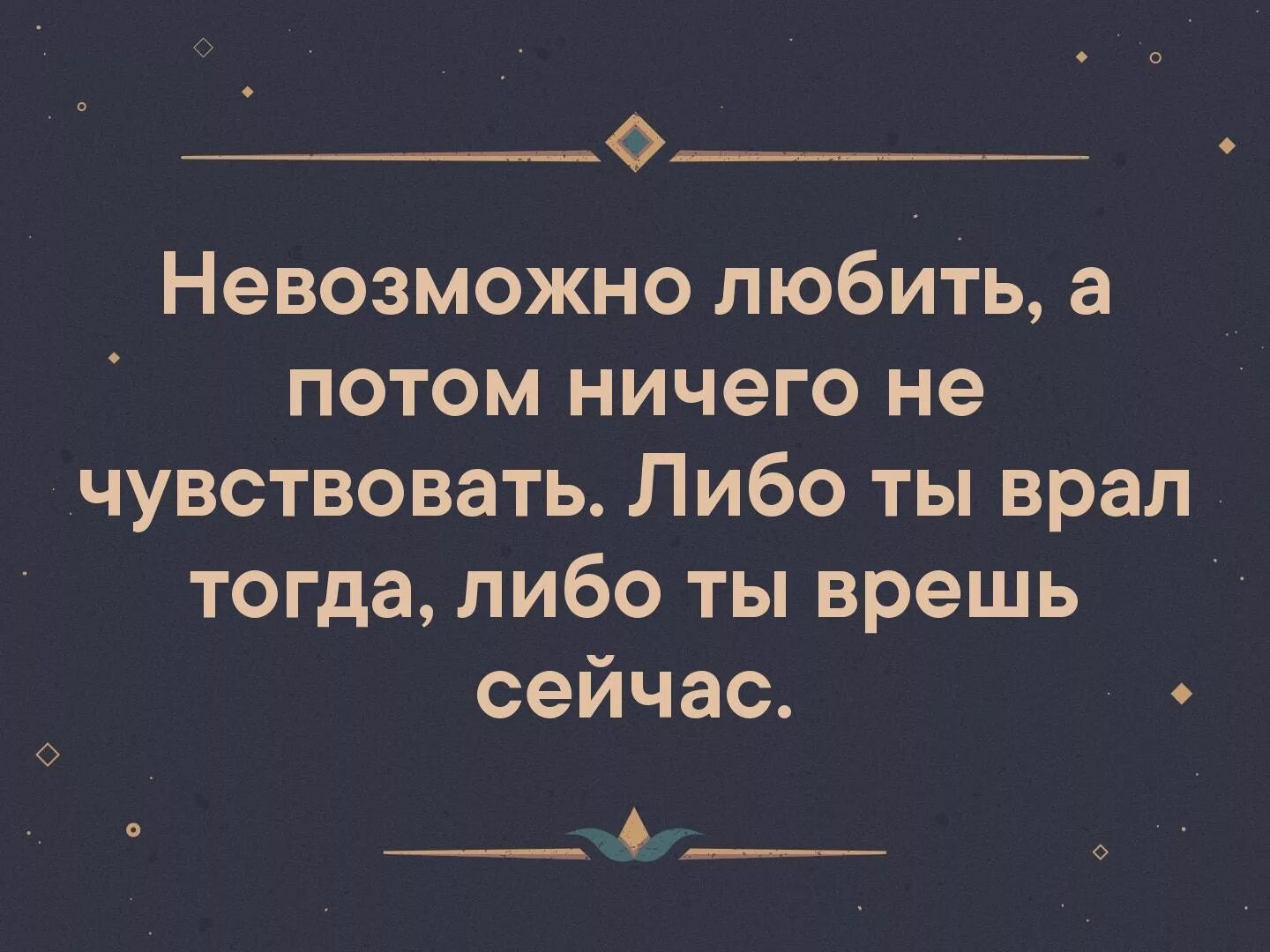 Потом ничем. Невозможно любить а потом ничего не чувствовать. либо ты врал тогда либо врешь сейчас. невозможно любить а потом. либо ты врал тогда либо врешь сейчас невозможно любить.