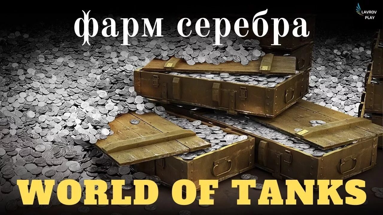 Серебро вот блиц. Фарм серебра вот. Фарм серебра в World of Tanks. Фарм серы в WOT. Фармим серебро WOT.