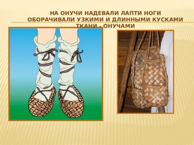 Портянка лаптя 5 букв