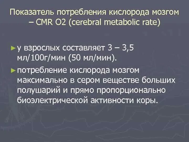 Сколько потребляет мозг. Потребление кислорода мозгом. Сколько кислорода потребляет мозг. Сколько кислорода человеческий мозг потребляет?. Мозг потребляет 20% кислорода.