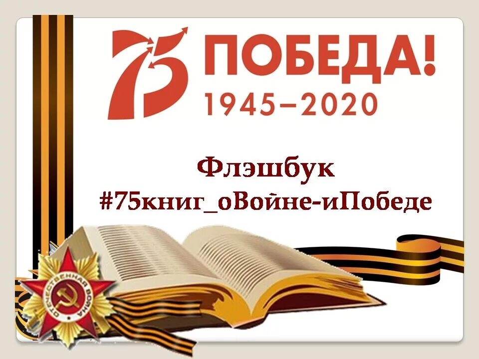 Библиотеки великой победе. Книги о войне. Книги о Великой Отечественной. Память о войне в книгах. Читаем книги о войне.