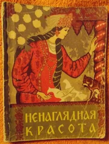 Ненаглядная красота сказка. Ненаглядная красота книга. Ненаглядная красота сказки. Краса ненаглядная иллюстрации. Ненаглядная красота сказки.
