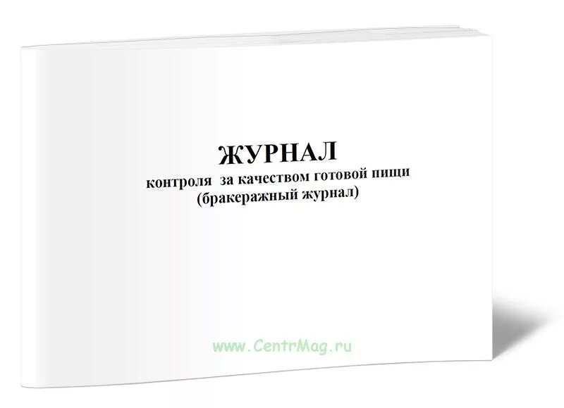 Бракераж готовых блюд. Журнал контроля качества продуктов. Бракеражный журнал. Журнал контроля за качеством готовой пищи бракеражный журнал. Бракераж готовой продукции.