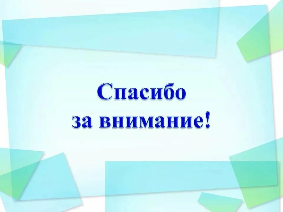 Спасибо последний. Спасибо за внимание. слайд спасибо за внимание. благодарю за внимание для презентации. фон для презентации спасибо за внимание.