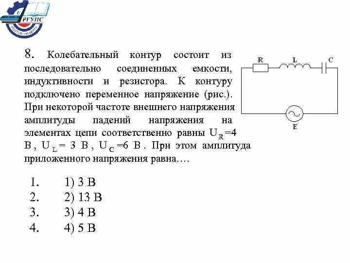 8 Колебательных контуров. Колебательный контур 50гц. Переменное напряжение контур состоящий из резистора катушки. Колебательный контур на частоту 50гц. В цепь последовательно включены катушка индуктивностью