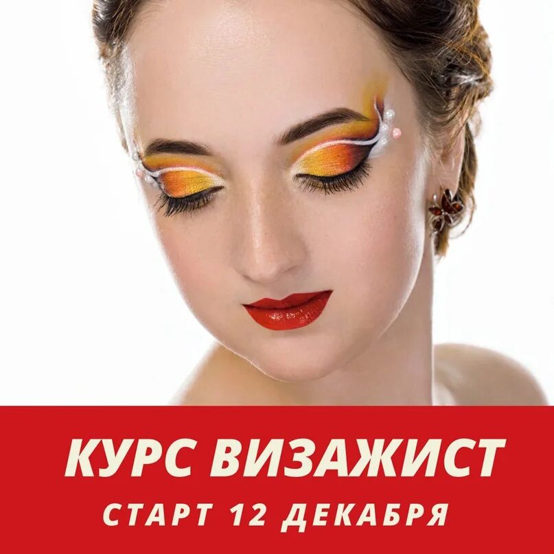 Базовый курс визажиста. Курсы визажиста в омске. курсы визажа в клину. курсы визажиста минеральные воды. курсы визажиста тюмень.