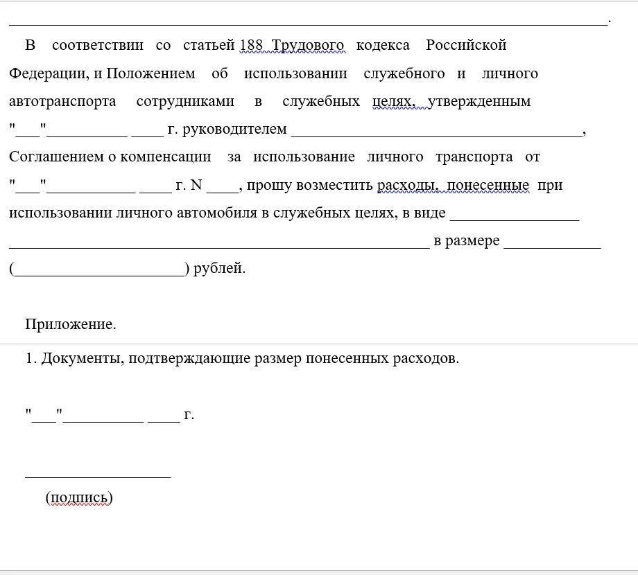 Заявление на компенсацию ГСМ. Заявление на компенсацию за использование личного автомобиля. Заявление на компенсацию топлива образец. Ходатайство на компенсацию. Компенсация использования личного авто