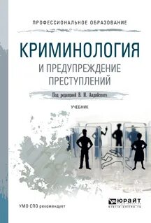 Криминология под редакцией в и гладких