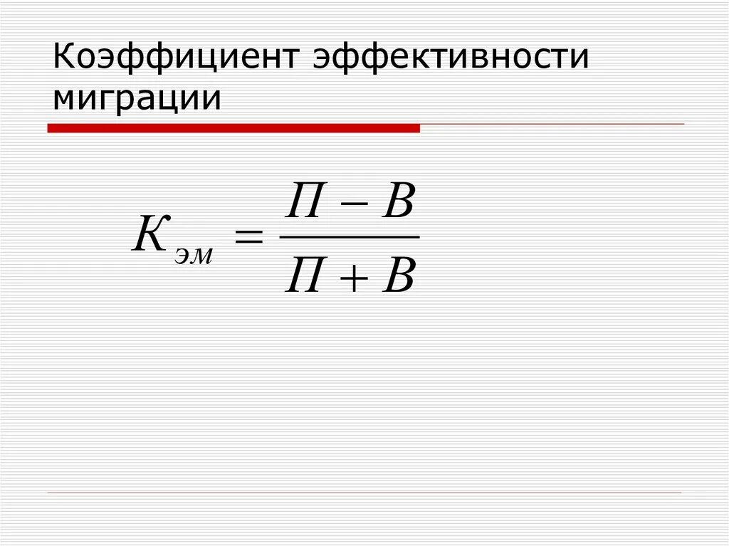 Формулу расчета коэффициента эффективности миграции. Результативность миграции формула. Коэффициент эффективности миграции формула. Коэффициент интенсивности миграции формула.