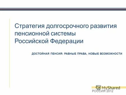 Стратегии развития пенсионной системы