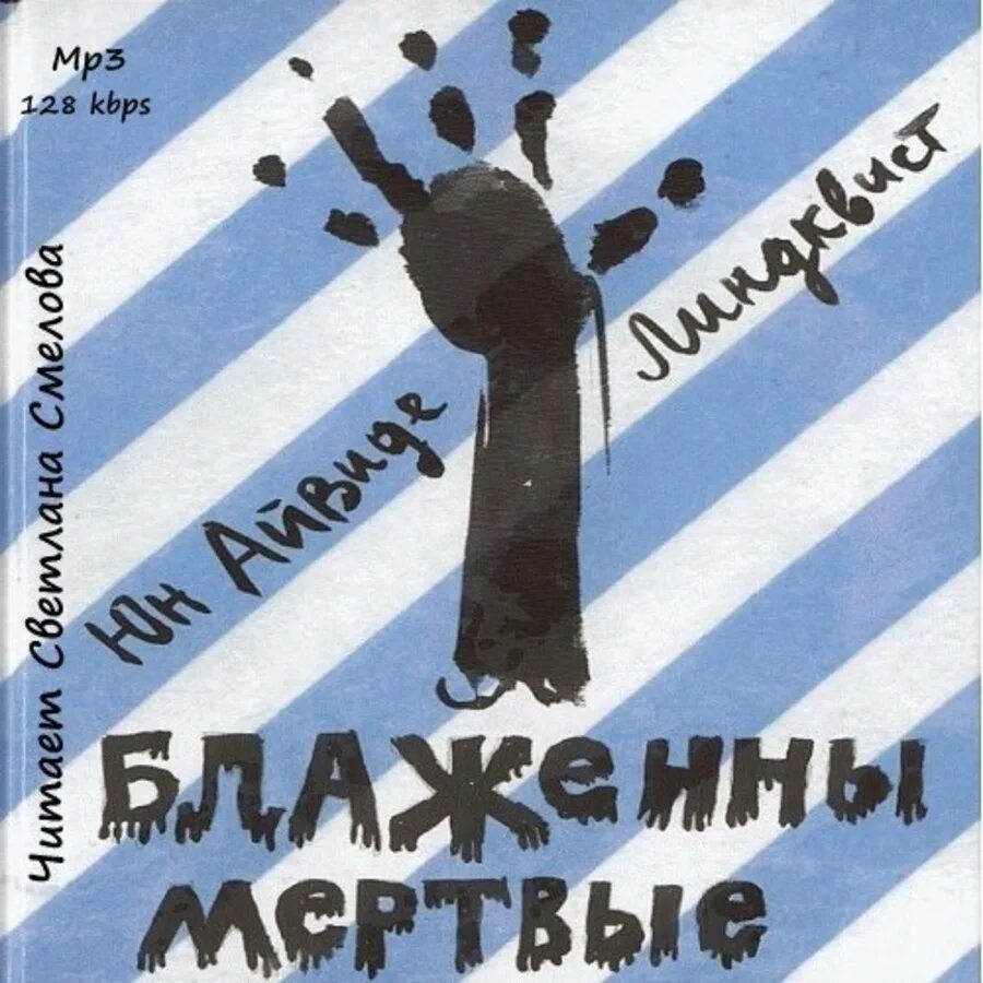 Блаженны мертвые. Линдквист юн айвиде блаженны мертвые. йон айвиде линдквист блаженны мертвые. блаженные мертвые книга. айвиде линдквист блаженны мертвые обложка книги.
