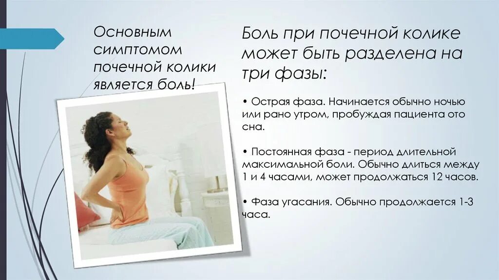 Боль и ноет в почках. Почечная колика презентация. Почечная колика симптомы у женщин. Боль при почечной колике. Ведущим симптомом почечной колики является.