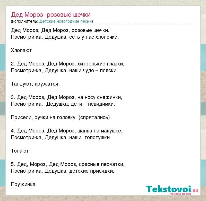 Слова песни поцелую бабушку в розовые щечки. Дед Мороз розовые щечки. Песенка дед Мороз розовые щечки. Песенка Деда Мороза текст. Дед Мороз розовые щечки танец.