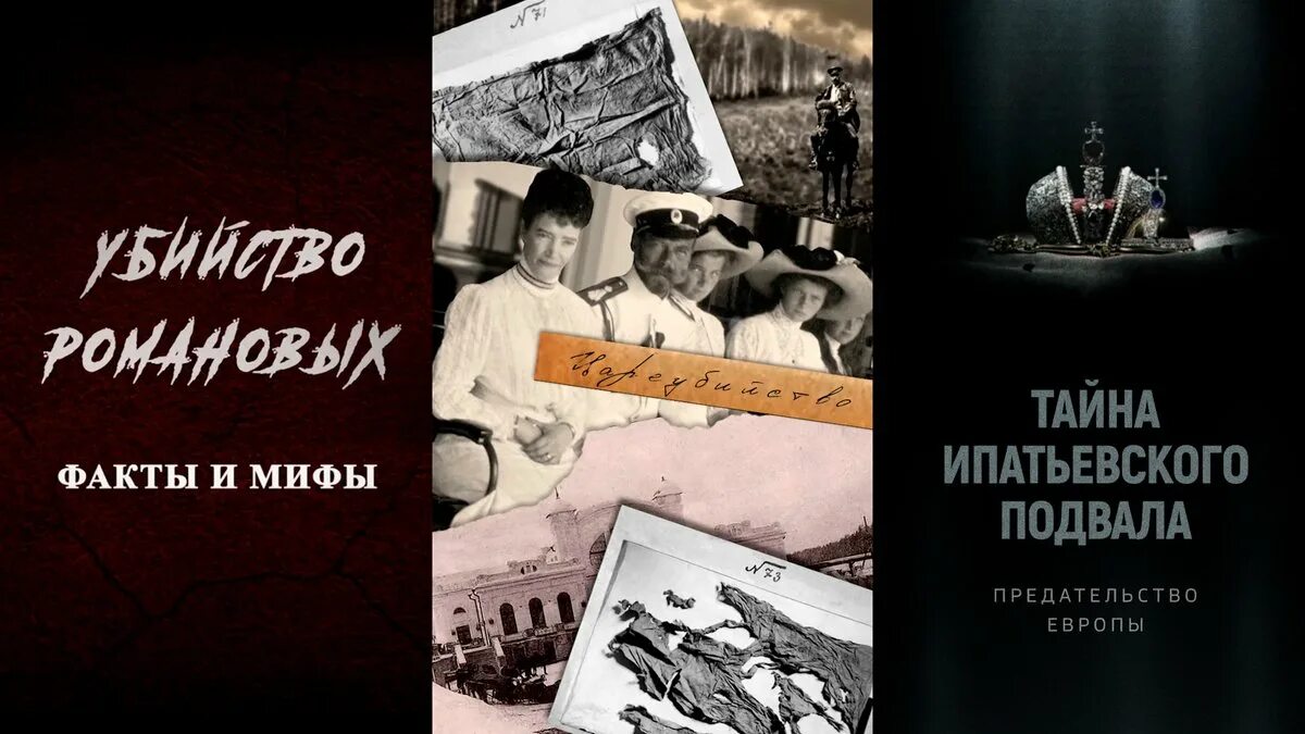 Трагические судьбы андреев. Цареубийство. Следствие длиною в век. Тайна Ипатьевского подвала. Предательство Европы.