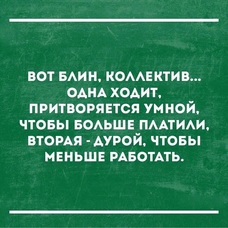 Дура-фемина. Смешной физрук. Правда жизни картинки. Правда жизни. Я бесконечно верю в доброту порядочность.