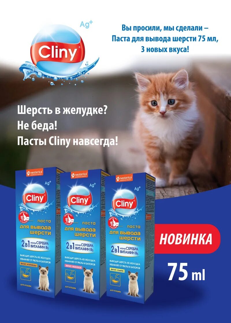 Клини для вывода шерсти. Cliny паста для вывода шерсти 75мл. Cliny паста для вывода шерсти с курицей 75 мл. Паста от шерсти для кошек Cliny. Паста для кошек для выведения шерсти из желудка.