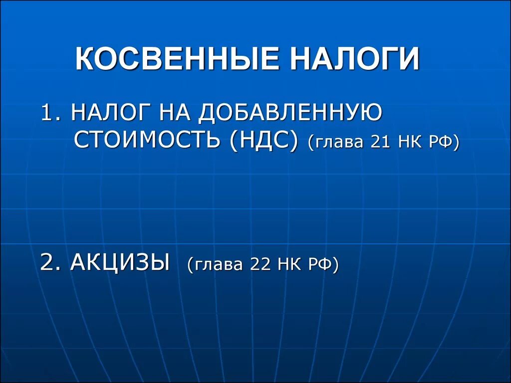 Косвенным является налог на добавленную. Косвенные налоги налог на добавленную стоимость. ндс косвенный налог. косвенным налогом является налог на добавленную стоимость. глава ндс.